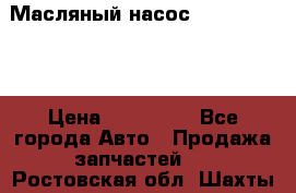 Масляный насос shantui sd32 › Цена ­ 160 000 - Все города Авто » Продажа запчастей   . Ростовская обл.,Шахты г.